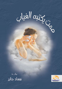 صمت يكتبه الغياب