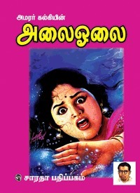 அலை ஓசை [Alai osai] book cover