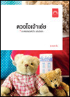 ดวงใจเจ้าเอ๋ย book cover