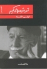 أرني الله book cover