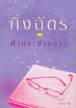 สามทหารเสือ book cover 3