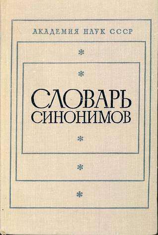 Словарь Синонимов By А.П. Евгеньева | Goodreads