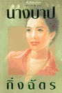 นางบาป book cover