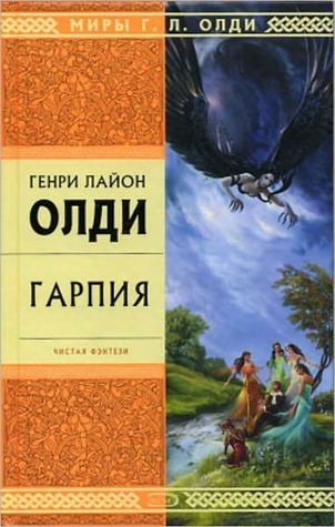 Гарпия book cover