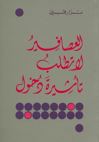 العصافير لا تطلب تأشيرة دخول book cover