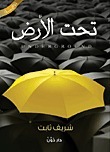 تحت الأرض book cover