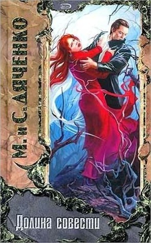 Долина совести book cover