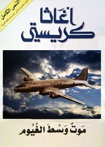 موت وسط الغيوم (Hercule Poirot, #12)