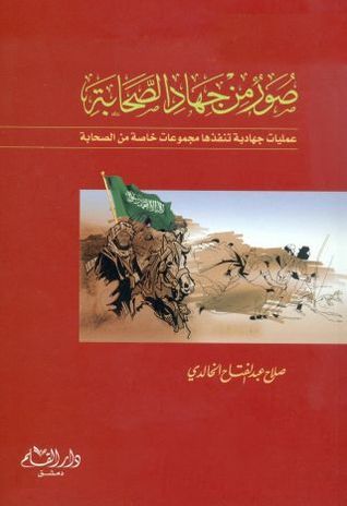 صور من جهاد الصحابة book cover