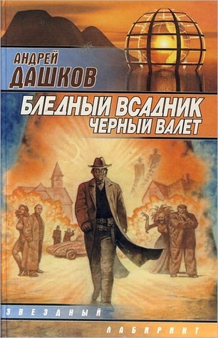 Бледный всадник, черный валет by Андрей Дашков | Goodreads