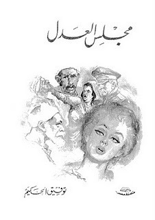 مجلس العدل book cover