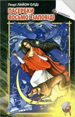 Stepdaughters of the Eighth Commandment book cover