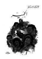 الحمير book cover