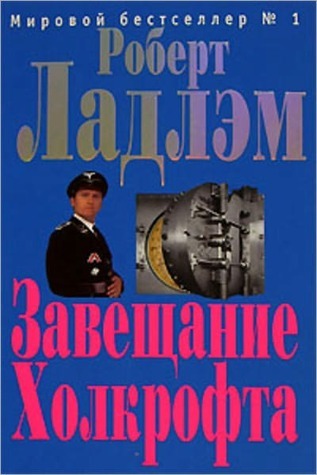 Завещание Холкрофта (Russian Edition) by Роберт Ладлэм | Goodreads