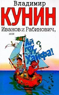 Иванов и Рабинович, или Ай гоу ту Хайфа! by Vladimir Kunin | Goodreads