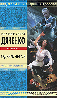 Одержимая book cover