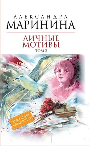 Личные Мотивы. В 2х Томах. Том 2 By Alexandra Marinina | Goodreads