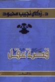 قصة عقل book cover
