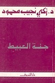 جنة العبيط book cover