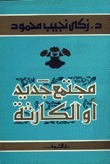 مجتمع جديد أو الكارثة book cover
