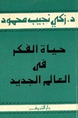 حياة الفكر في العالم الجديد book cover