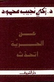 عن الحرية أتحدث book cover