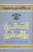 المعقول واللامعقول في تراثنا الفكري book cover