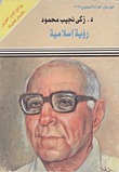رؤية إسلامية book cover