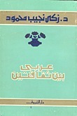 عربي بين ثقافتين book cover