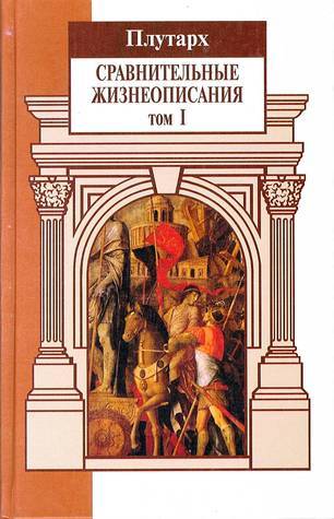 Сравнительные жизнеописания. Том 1 book cover