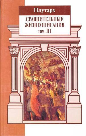Сравнительные жизнеописания. Том 3 book cover