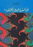 هل تسمعين صهيل أحزاني book cover
