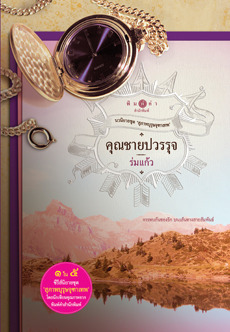 สุภาพบุรุษจุฑาเทพ book cover 2