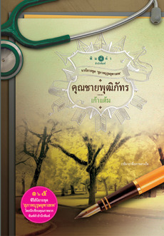 สุภาพบุรุษจุฑาเทพ book cover 3