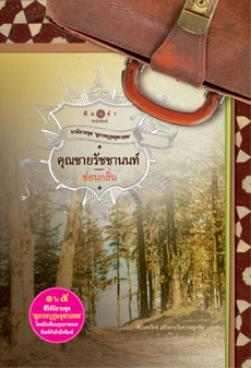 คุณชายรัชชานนท์ book cover