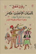 السكان الأصليين لمصر book cover