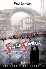 Sφαγείο Sαλονίκης