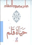 حياة قلم book cover