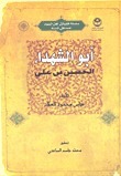 أبو الشهداء الحسين بن علي book cover