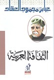 الثقافة العربية book cover