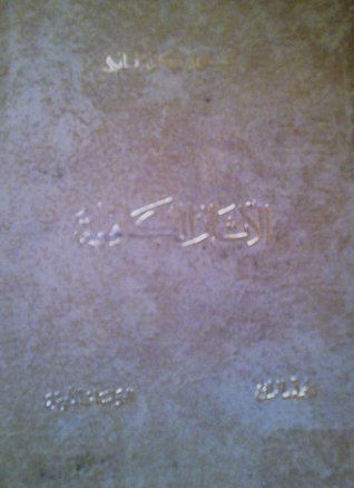 الآثار الكاملة book cover
