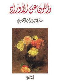 واللون عن الأوراد book cover