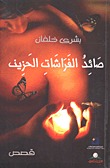 صائد الفراشات الحزين book cover