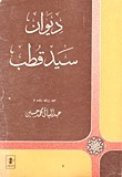 ديوان سيد قطب book cover