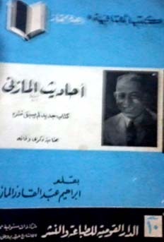 أحاديث المازني book cover