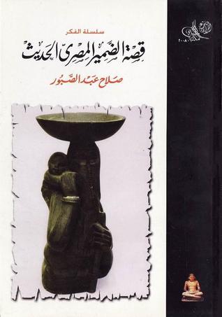 قصة الضمير المصري الحديث book cover