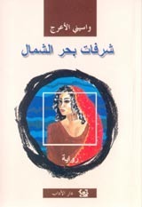 شرفات بحر الشمال book cover