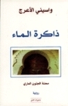 ذاكرة الماء book cover