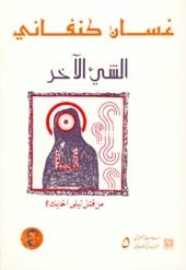 الشيء الآخر book cover