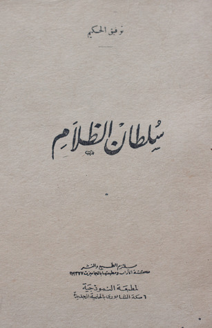 سلطان الظلام book cover
